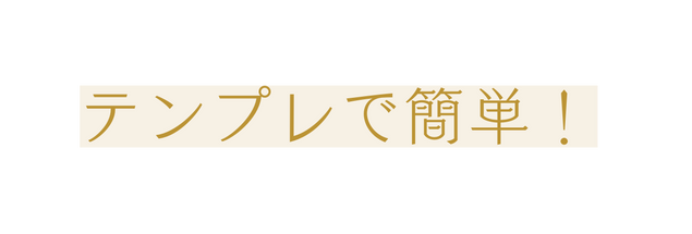 テンプレで簡単